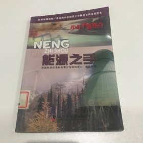 少年科普热点：能源之手