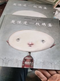 奥德是一枚鸡蛋