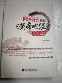 闯关记我的《黄帝内经》觉悟之旅