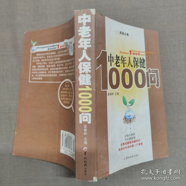 中老年人保健1000问