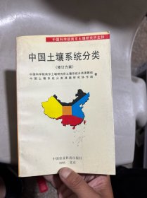 中国土壤系统分类:
