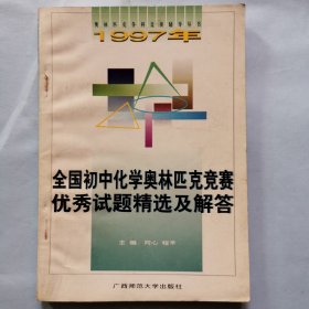 全国初中化学奥林匹克竞赛优秀试题精选及解答（1997年）