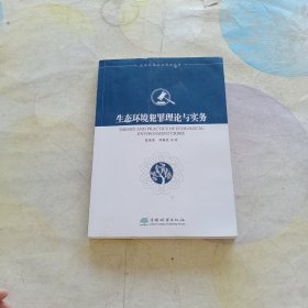 生态环境犯罪理论与实务/生态环境法治研究丛书