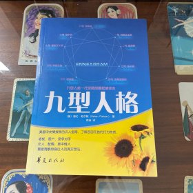 九型人格