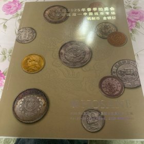 泓盛2025年春季拍卖会金银流霞一中国钱币专场机制币金银锭