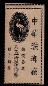 民国上海中华珐琅厂优惠券