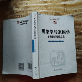 现象学与家园学-塞普现象学研究文选