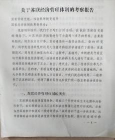 关于苏联经济管理体制的考察报告（辽宁省经济研究工作会议参考资料 ）