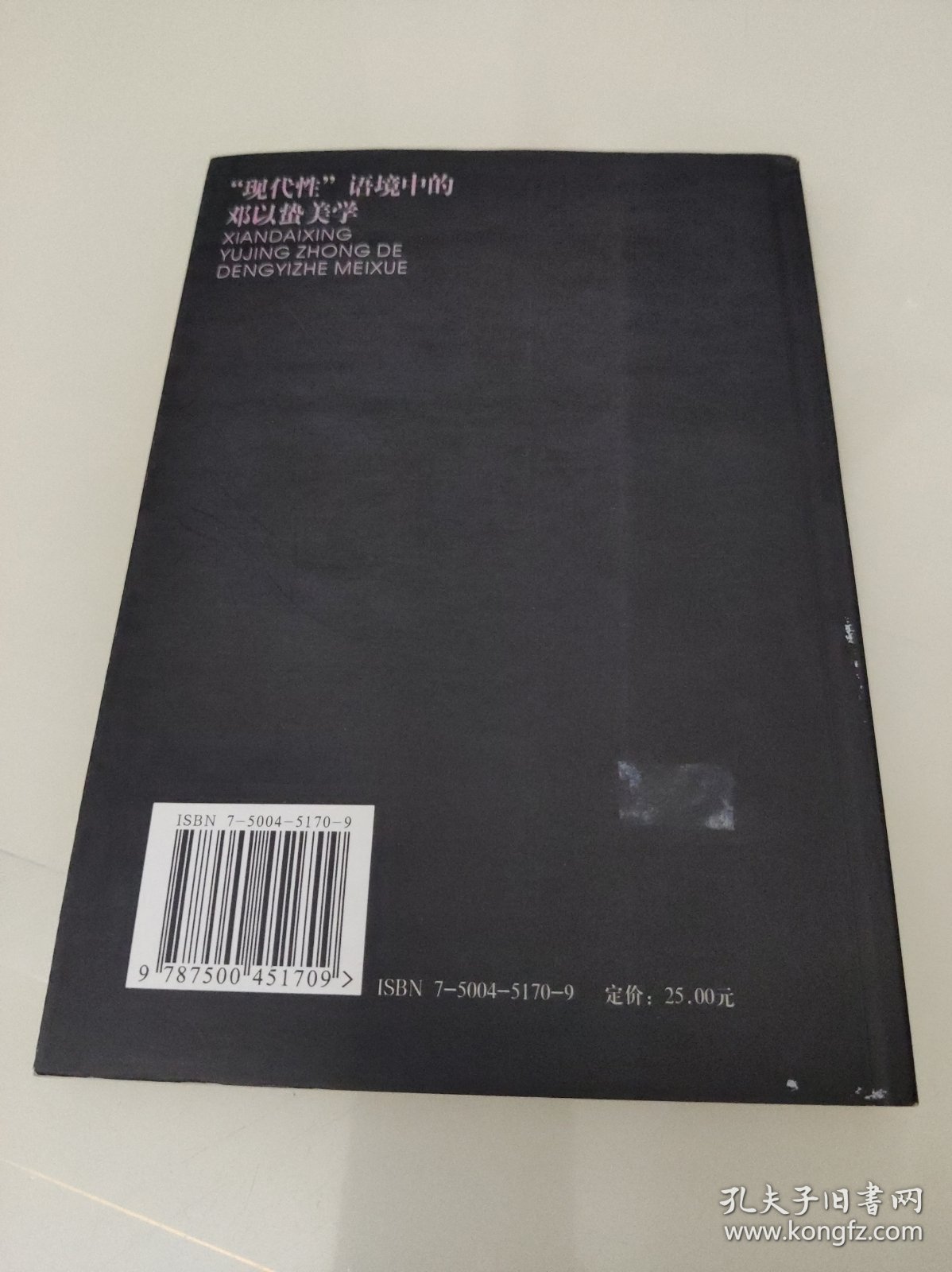 现代性语境中的邓以蛰美学