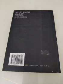 现代性语境中的邓以蛰美学