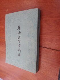 唐诗三百首新注