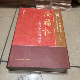 徐福松实用中医男科学