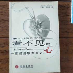 看不见的心：一部经济学罗曼史