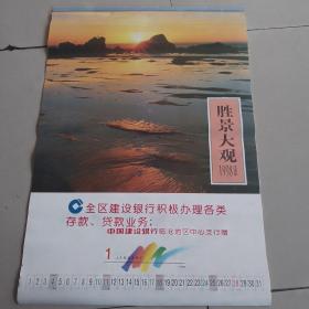 1998年怀旧老挂历~胜景大观（摄影题材精品老挂历）