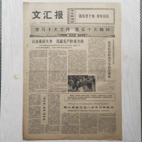 文汇报 1973年10月28日（4开4版，1张）同济大学五七公社房建专业三年级学院走出校门到大课堂去进一步学习和提高，奔腾的线路（报告文学）孙顺兴，时间赞（散文）品山