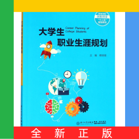 大學生職業(yè)生涯規(guī)劃(高等學校創(chuàng)新創(chuàng)業(yè)十三五規(guī)劃教材)