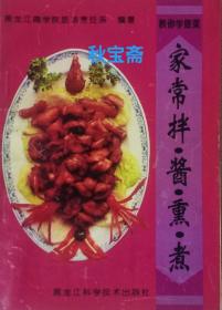 家常拌•酱•熏•煮（1996年一版一印）