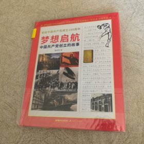 梦想启航：中国共产党创立的故事