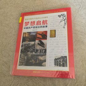 梦想启航：中国共产党创立的故事