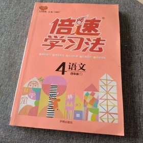 倍速学习法：语文（四年级下 RJ版 全彩版）