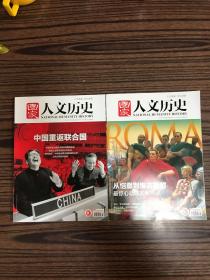 国家人文历史 2021年第21、22期【两本合售】