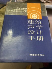 建筑声学设计手册 精装