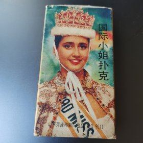 扑克牌收藏：国际小姐扑克No.9011（山东菏泽印刷厂出品）