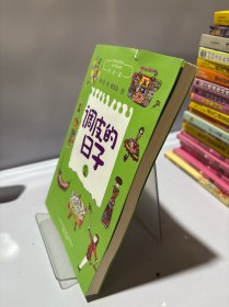 调皮的日子2