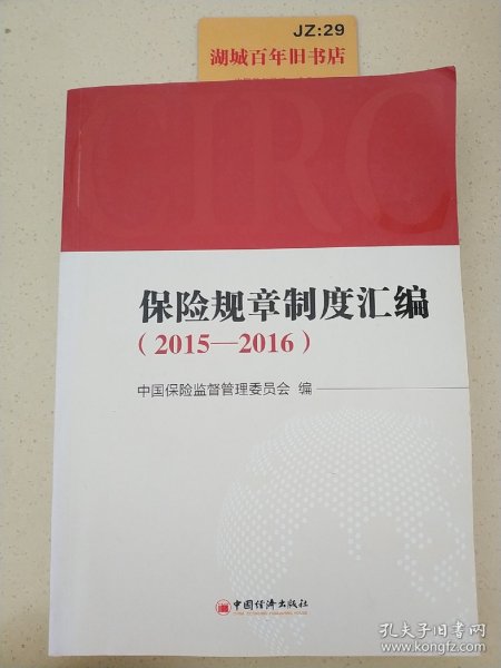 保险规章制度汇编 2015—2016