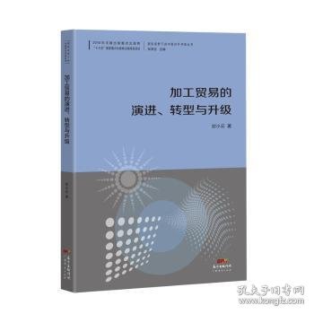 加工贸易的演进、转型与升级--国际视野下的中国对外开放丛书