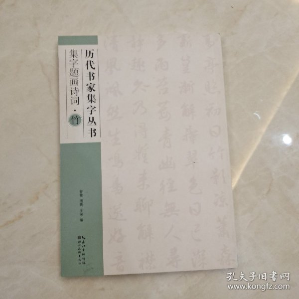 历代书家集字丛书：集字题画诗词·竹