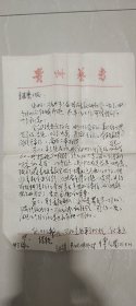 贵州著名的音乐教育家、作曲家“傅天满”先生88年毛笔信札一通两页，附封