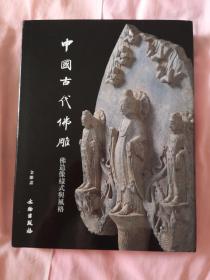 中国古代佛雕：佛造像样式与风格