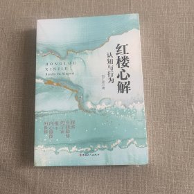 红楼心解：认知与行为