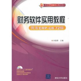 财务软件实用教程（用友ERP-U8.72版）