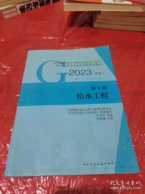 第1册 给水工程 （2023年版）