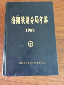 洛阳铁路分局年鉴1989