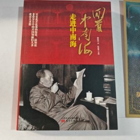 回首中南海：走进中南海