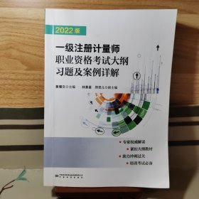 2022版一级注册计量师 职业资格考试大纲习题及案例详解