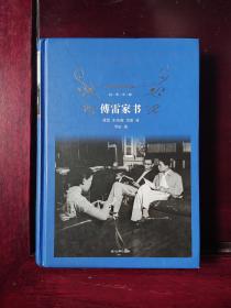 傅雷家书（2018版）/经典译林