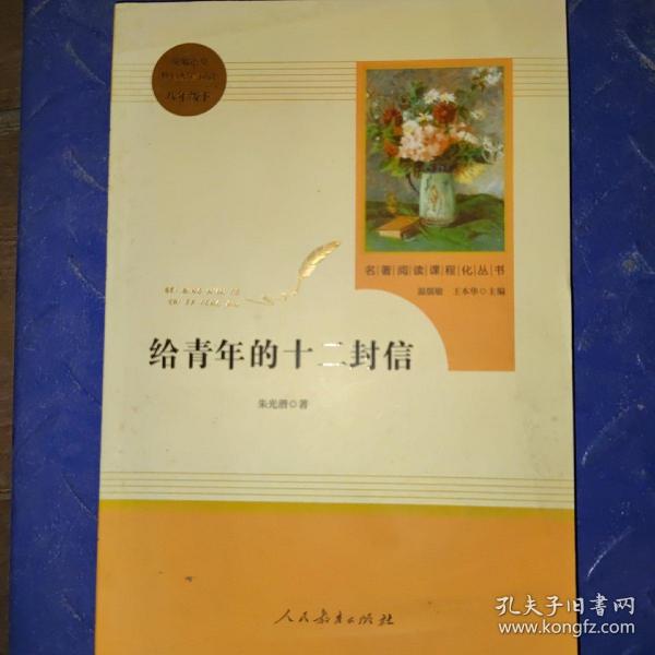 给青年的十二封信（八年级下）/名著阅读课程化丛书·中小学新版教材（统编版）配套课外阅读