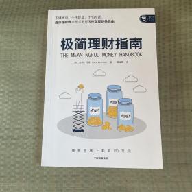 极简理财指南皮特·马修著给普通人、家庭的极简理财指导书3步财务自由