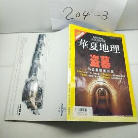 华夏地理：盗墓与盗墓贼面对面。