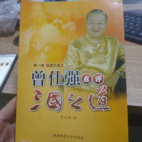 桃园三结义-曾仕强点评三国之道-第一部