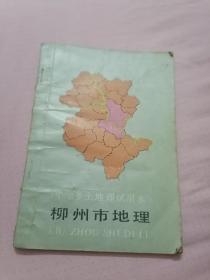 柳州市地理
