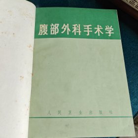 腹部外科手术学