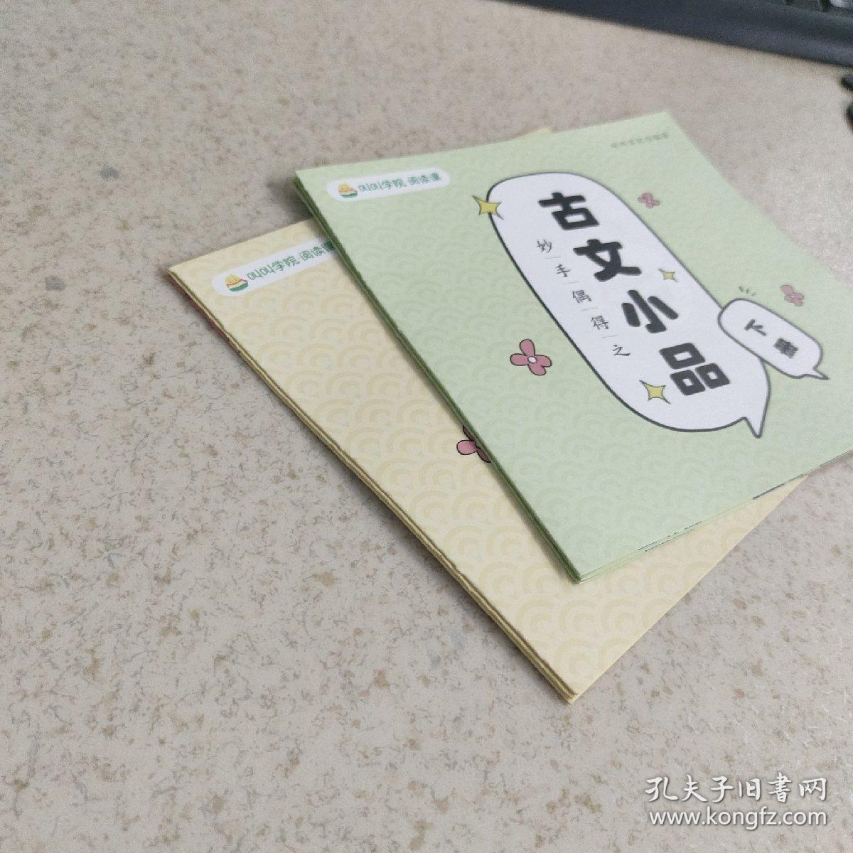 叫叫阅读 妙手偶得之古文小品 上下册 2本合售