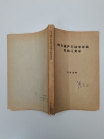 西方資產(chǎn)階級(jí)學(xué)者論蘇聯(lián)歷史學(xué)