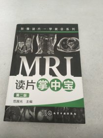 影像读片一学就会系列：MRI读片掌中宝（第二版）