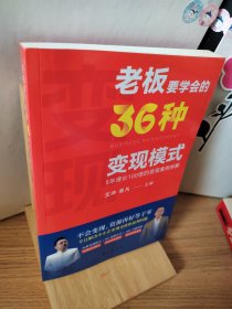 老板要学会的36种变现模式
